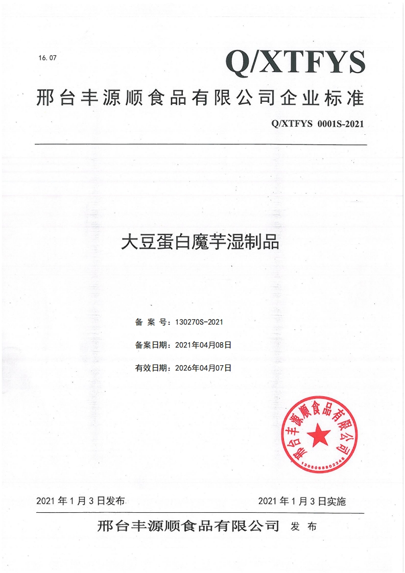 食品安全企业标准Q_XTFYS0001S-2021大豆蛋白魔芋湿制品