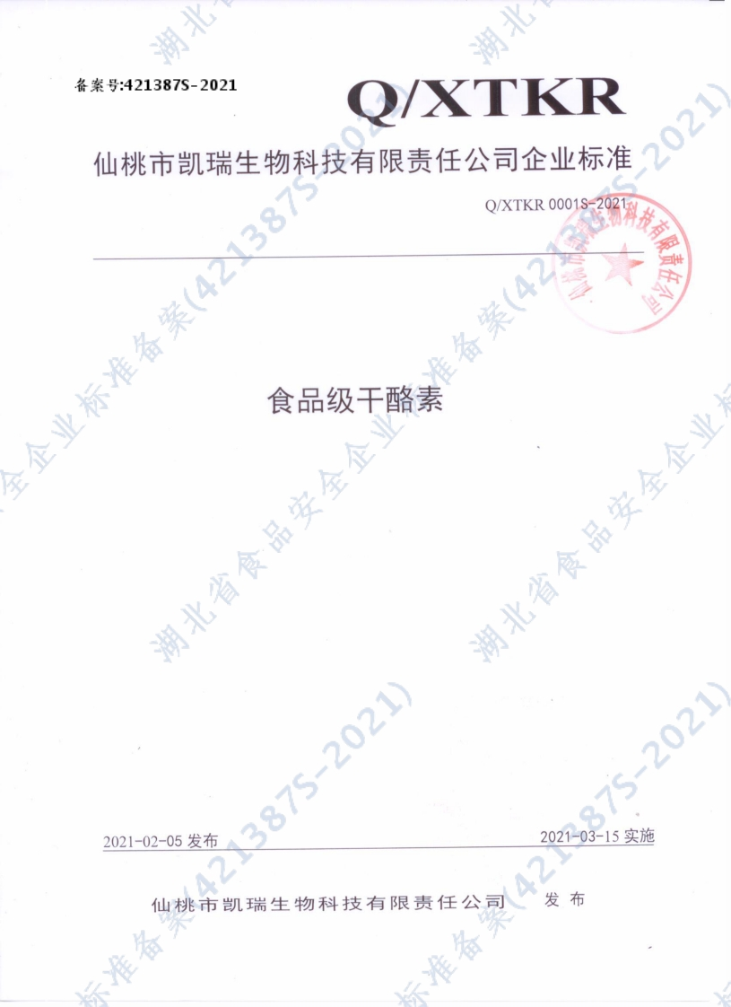 食品安全企业标准Q_XTKR0001S-2021食品级干酪素