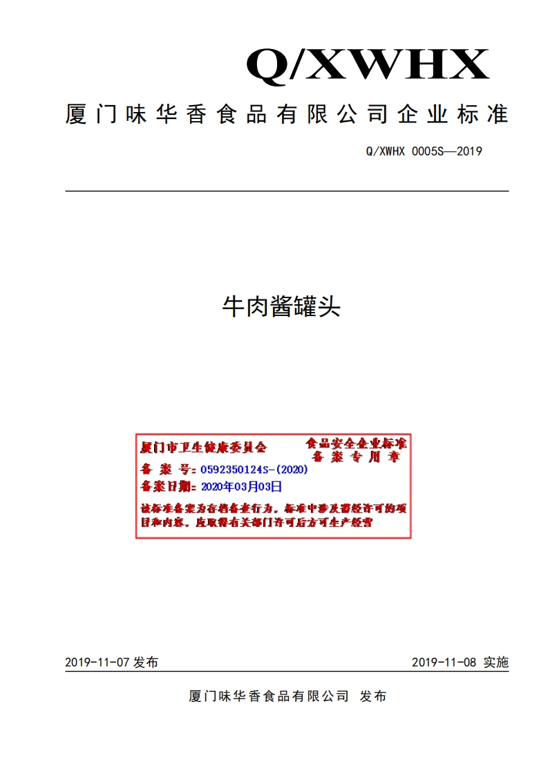 食品安全企业标准Q_XWHX0005S-2019牛肉酱罐头
