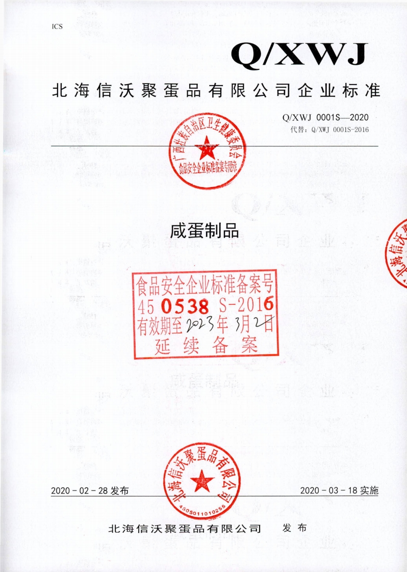 食品安全企业标准Q_XWJ0001S-2020咸蛋制品