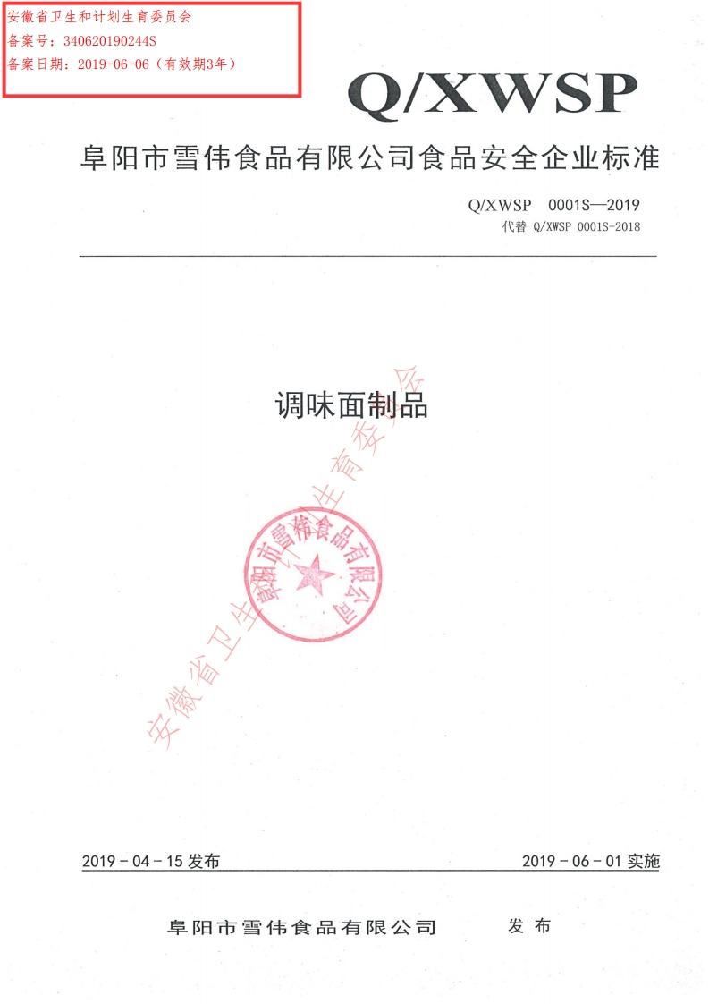 食品安全企业标准Q_XWSP0001S-2019调味面制品