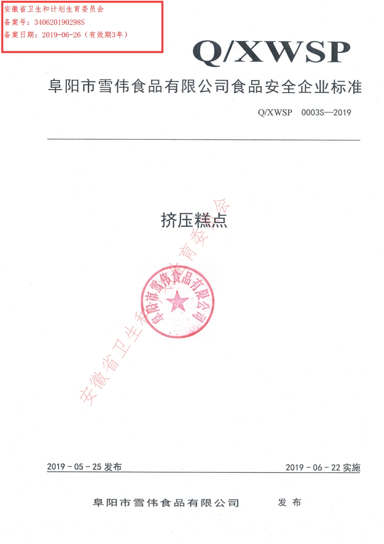 食品安全企业标准Q_XWSP0003S-2019挤压糕点