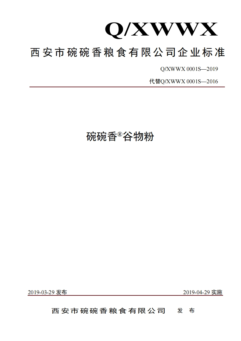 食品安全企业标准Q_XWWX0001S-2019碗碗香®谷物粉