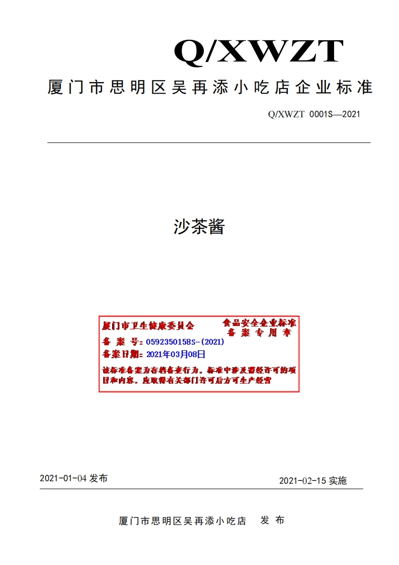 食品安全企业标准Q_XWZT0001S-2021沙茶酱