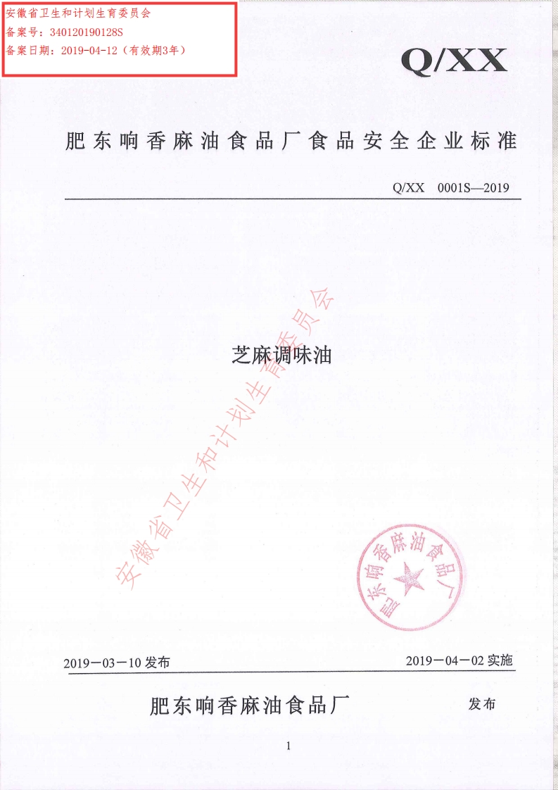 食品安全企业标准Q_XX0001S-2019芝麻调味油