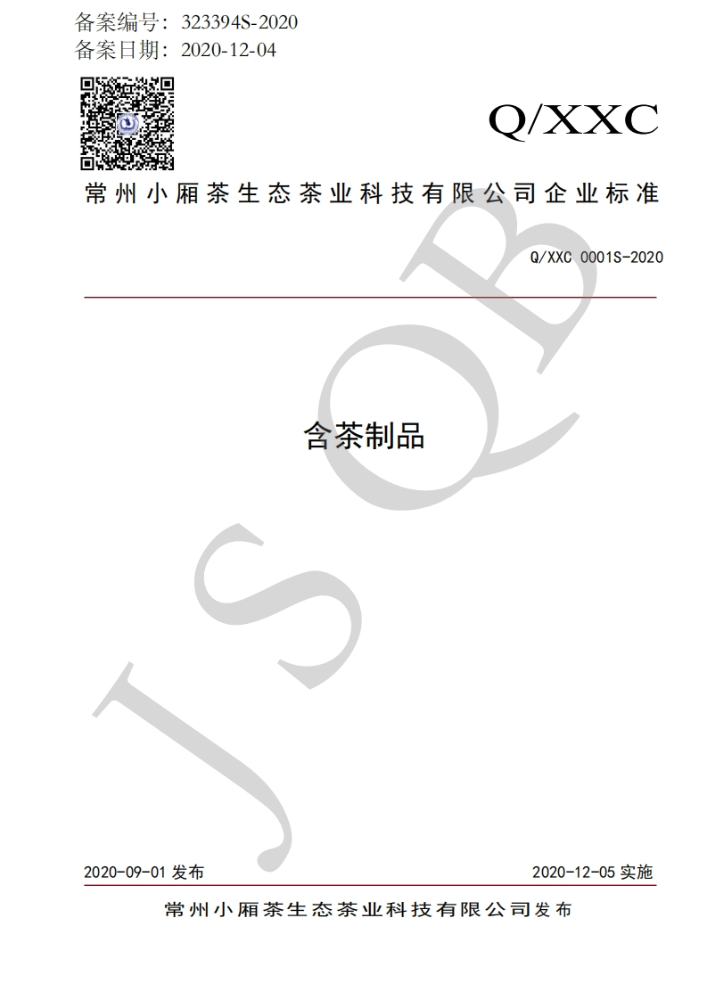 食品安全企业标准Q_XXC0001S-2020含茶制品