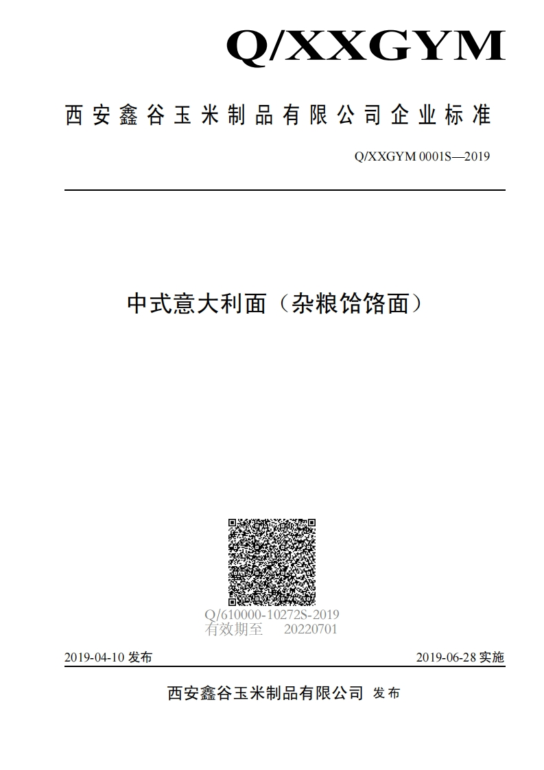 食品安全企业标准Q_XXGYM0001S-2019中式意大利面（杂粮饸饹面）