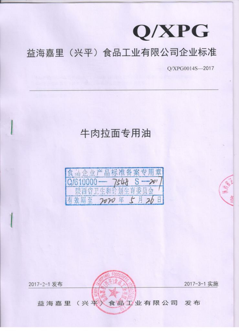 食品安全企业标准Q_XXHJ0001S-2019食用植物调和油（菜籽调和油）