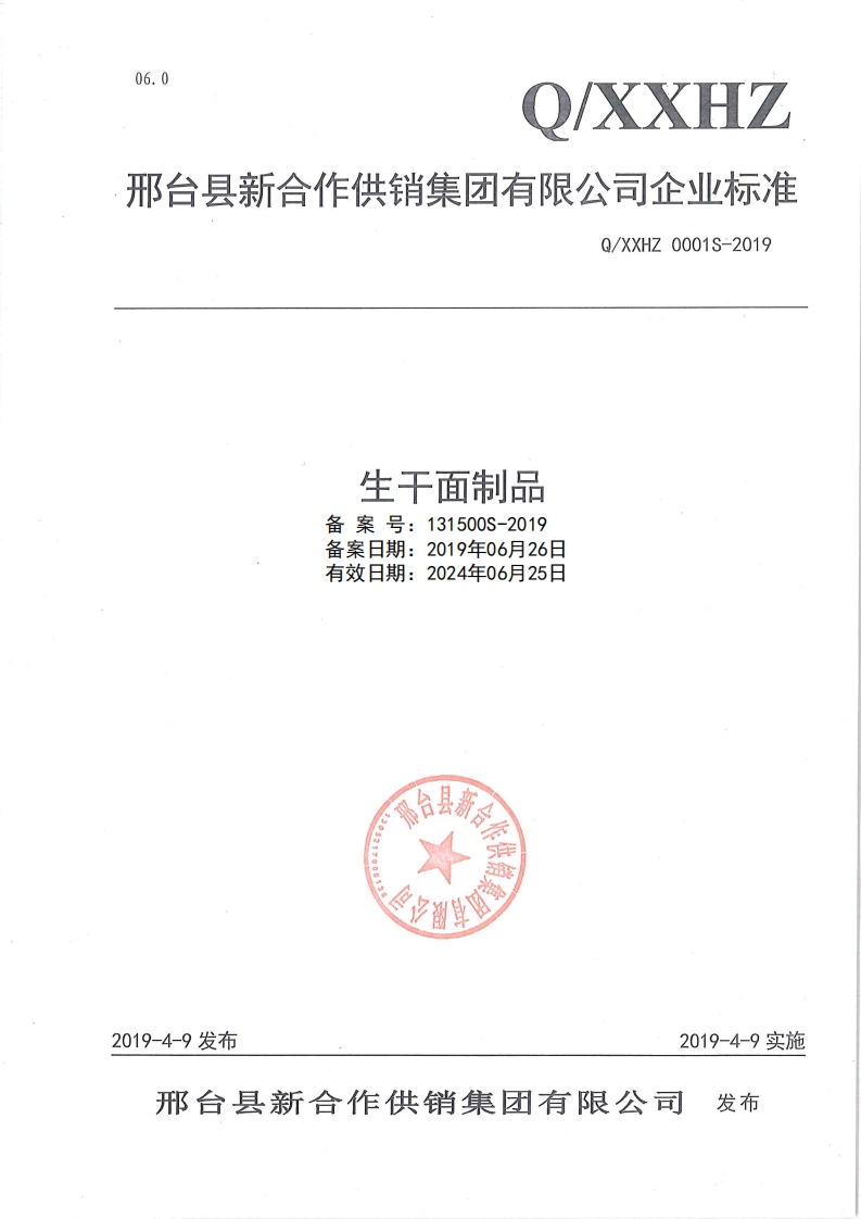 食品安全企业标准Q_XXHZ0001S-2019生干面制品