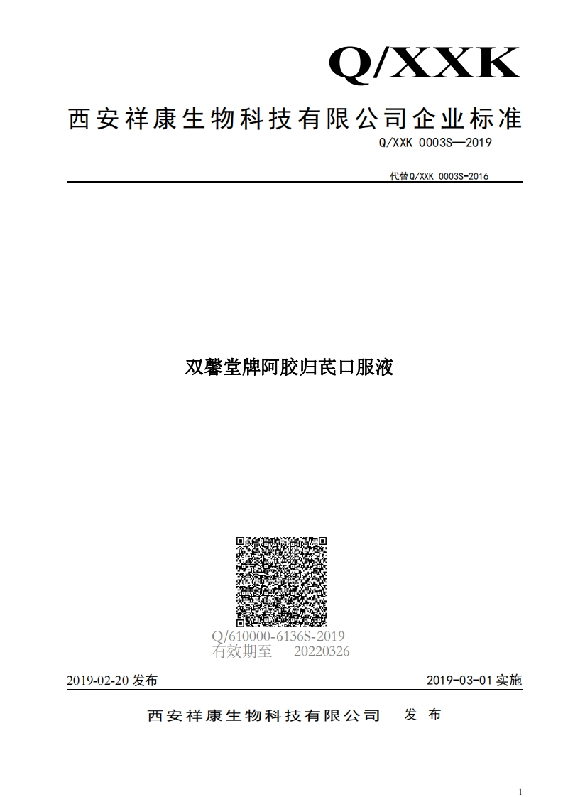 食品安全企业标准Q_XXK0003S-2019双馨堂牌阿胶归芪口服液