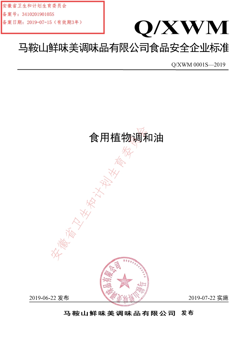 食品安全企业标准Q_XXPJ0002S-2019芝麻调和油