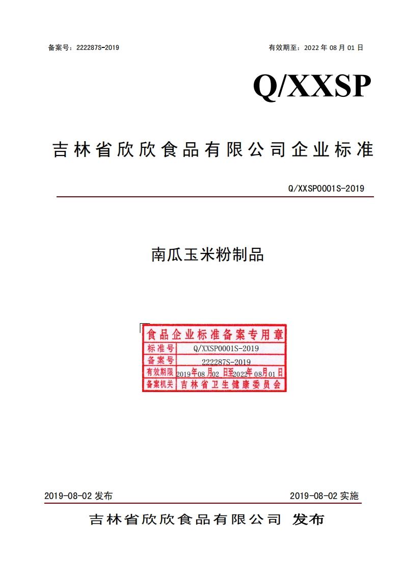 食品安全企业标准Q_XXSP0001S-2019南瓜玉米粉制品