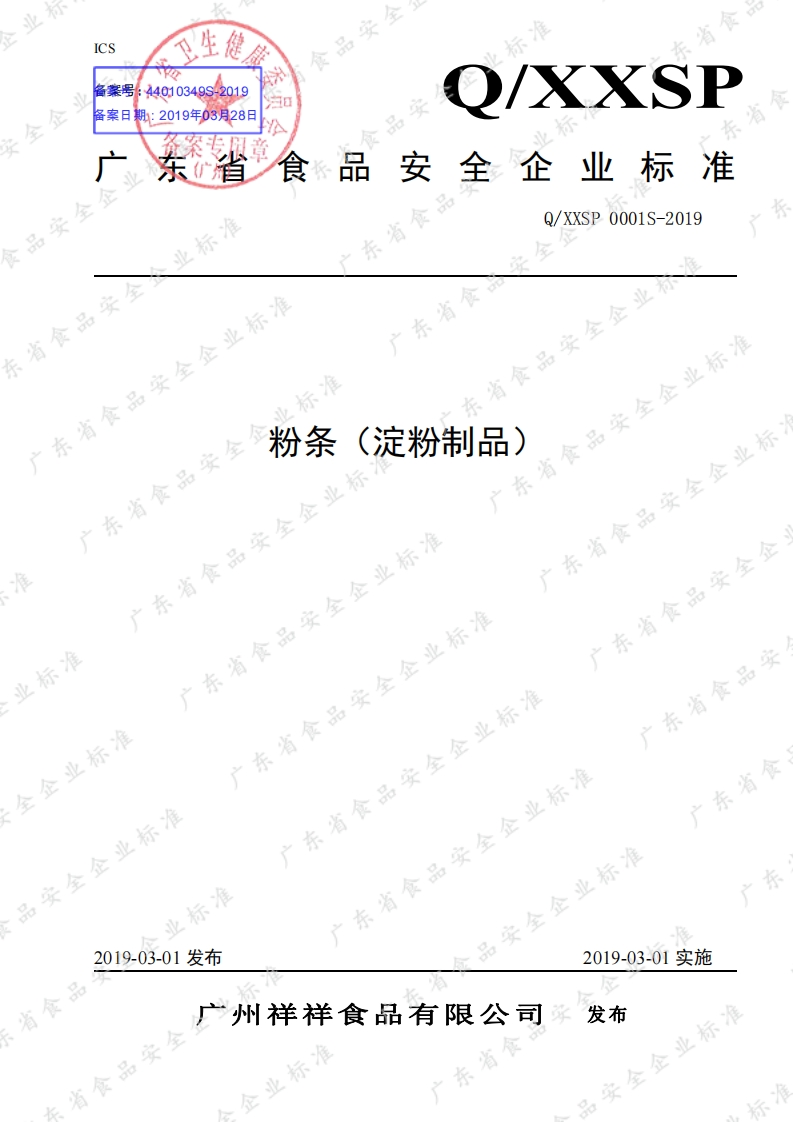 食品安全企业标准Q_XXSP0001S-2019粉条（淀粉制品）