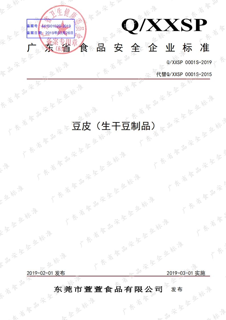 食品安全企业标准Q_XXSP0001S-2019豆皮（生干豆制品）