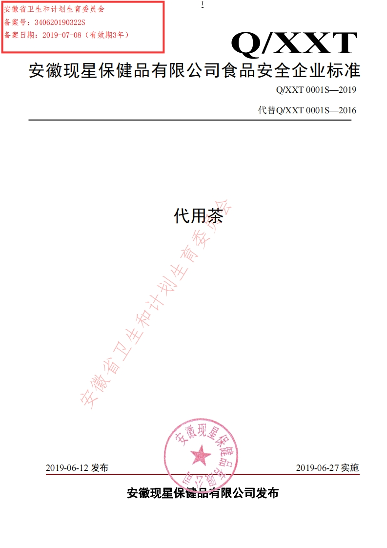 食品安全企业标准Q_XXT0001S-2019代用茶