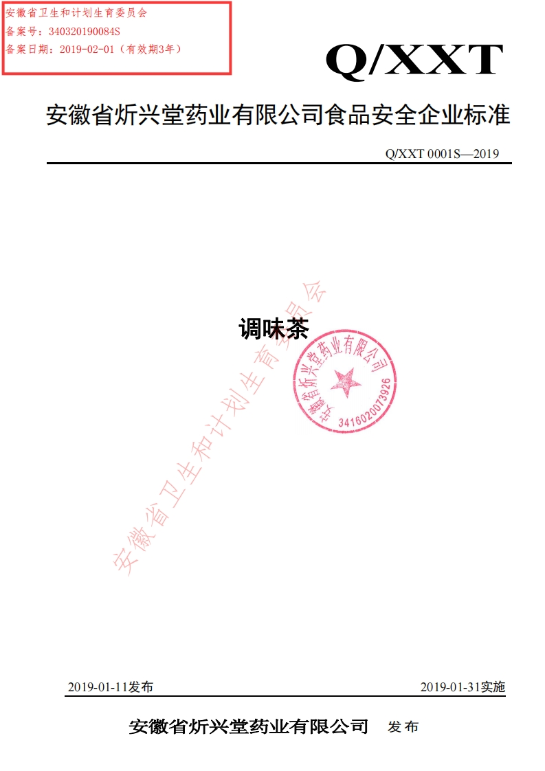 食品安全企业标准Q_XXT0001S-2019调味茶
