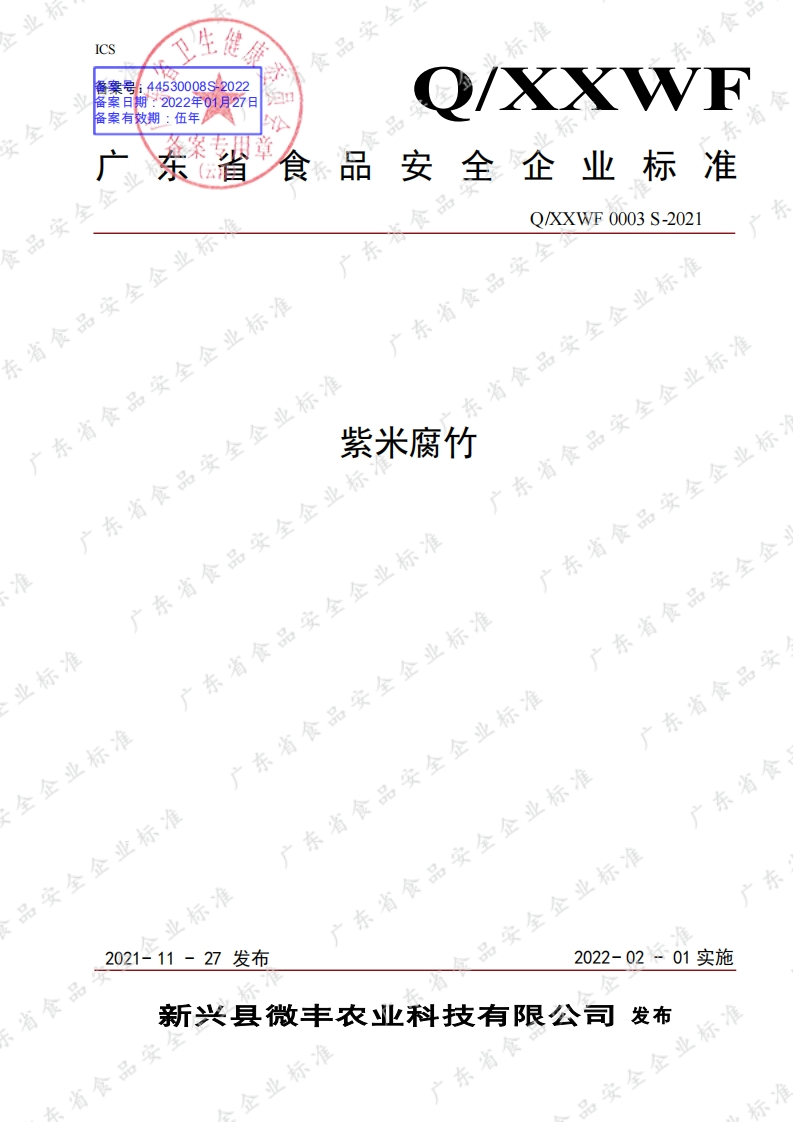 食品安全企业标准Q_XXWF0003S-2021紫米腐竹