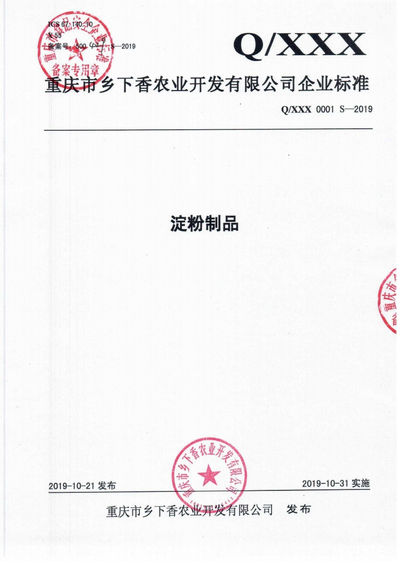 食品安全企业标准Q_XXX0001S-2019淀粉制品