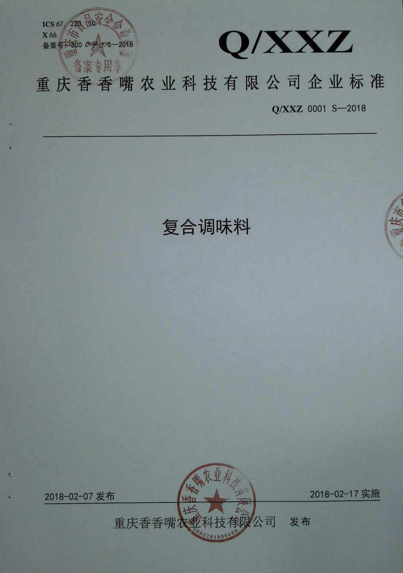 食品安全企业标准Q_XXZ0001S-2018复合调味料