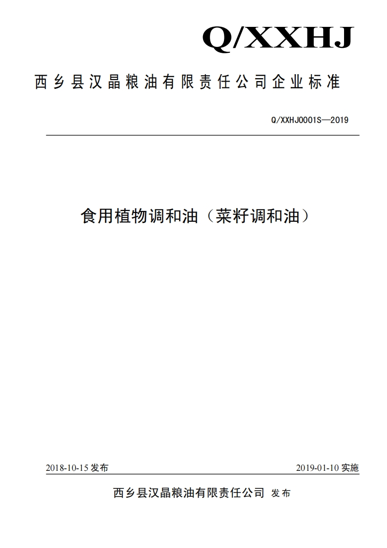 食品安全企业标准Q_XXZM0002S-2019食用植物调和油