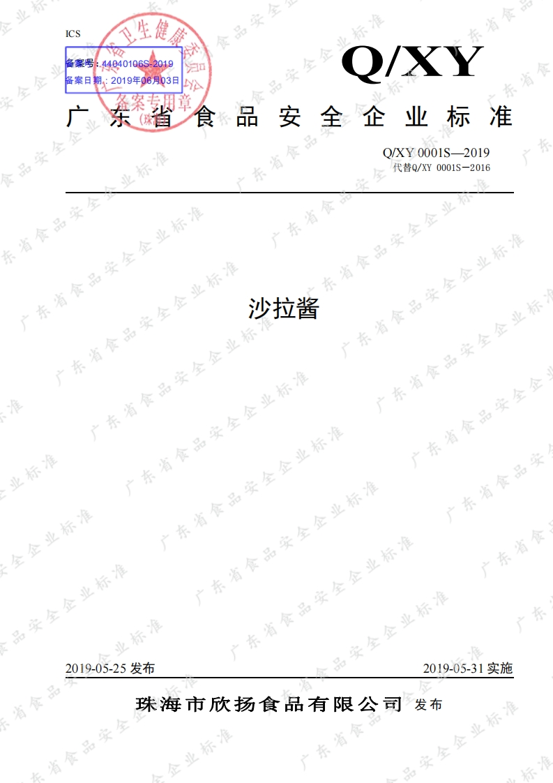 食品安全企业标准Q_XY0001S-2019沙拉酱