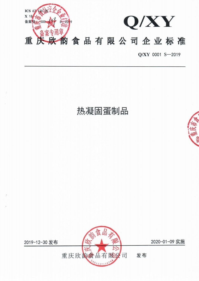 食品安全企业标准Q_XY0001S-2019热凝固蛋制品