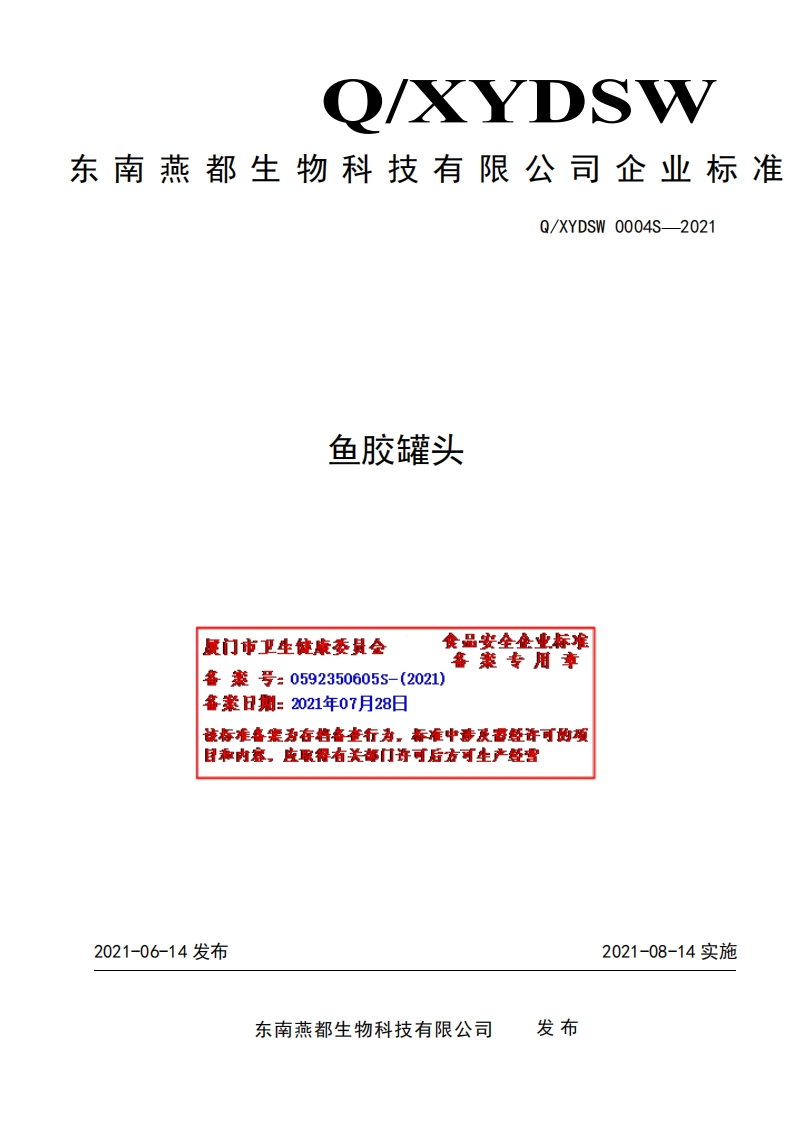 食品安全企业标准Q_XYDSW0004S-2021鱼胶罐头