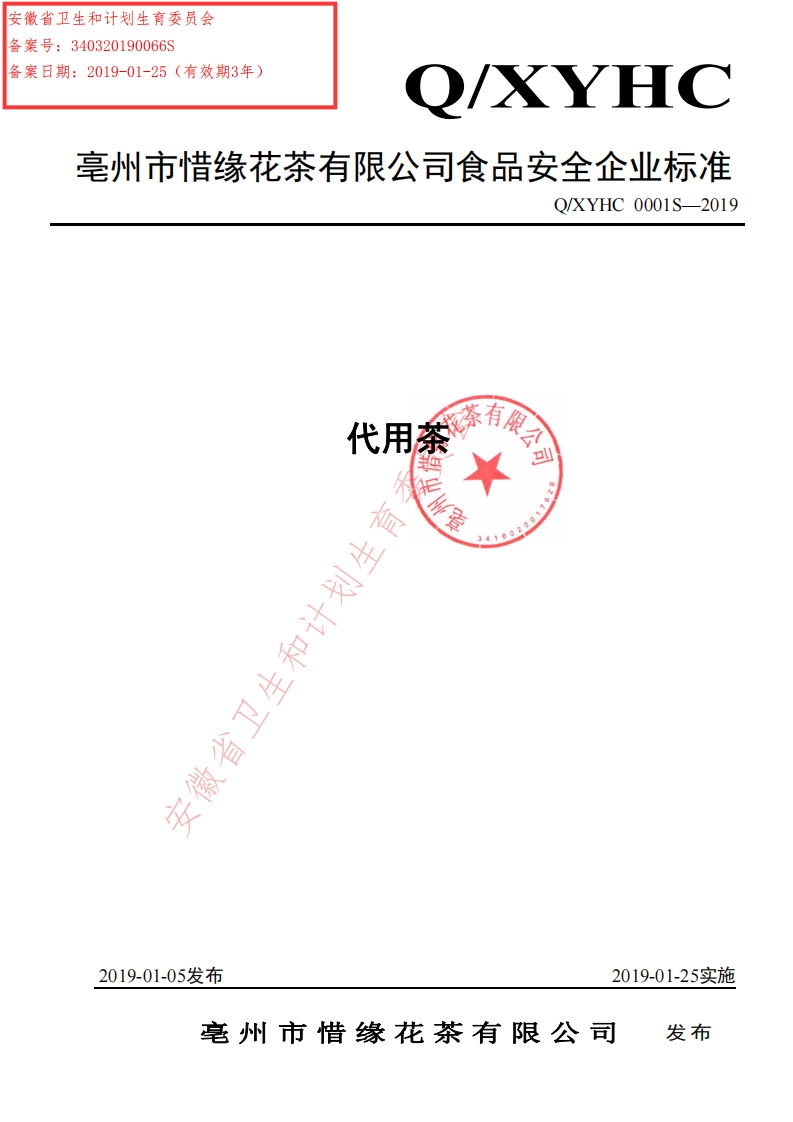 食品安全企业标准Q_XYHC0001S-2019代用茶