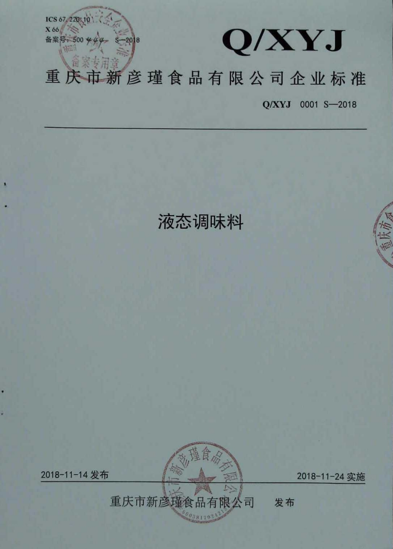 食品安全企业标准Q_XYJ0001S-2018液态调味料