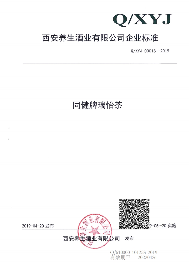 食品安全企业标准Q_XYJ0001S-2019同健牌瑞怡茶