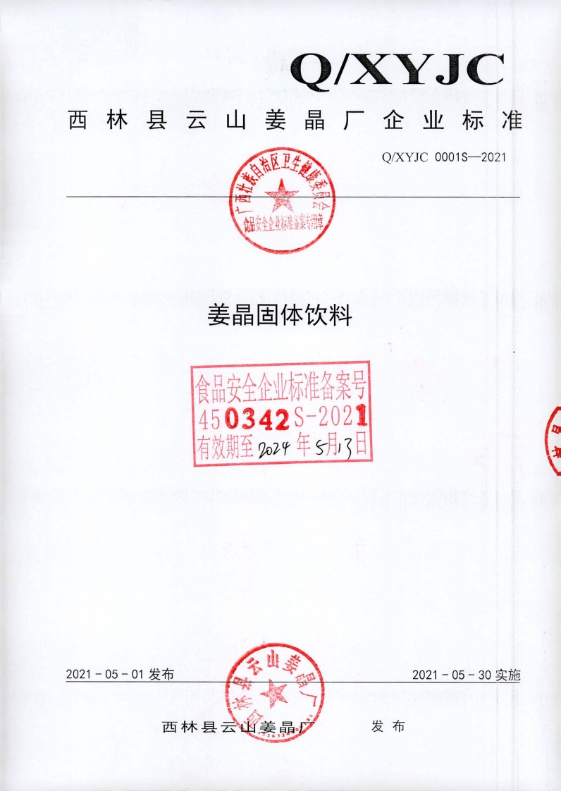 食品安全企业标准Q_XYJC0001S-2021姜晶固体饮料