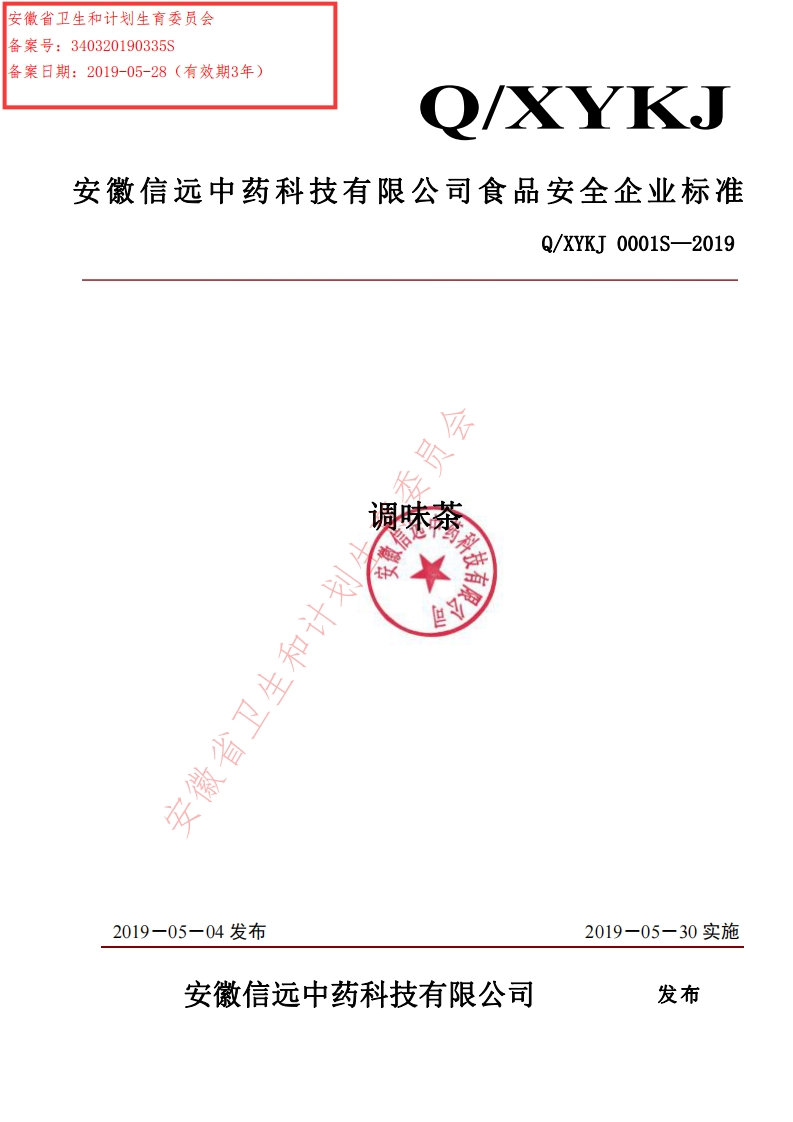 食品安全企业标准Q_XYKJ0001S-2019调味茶