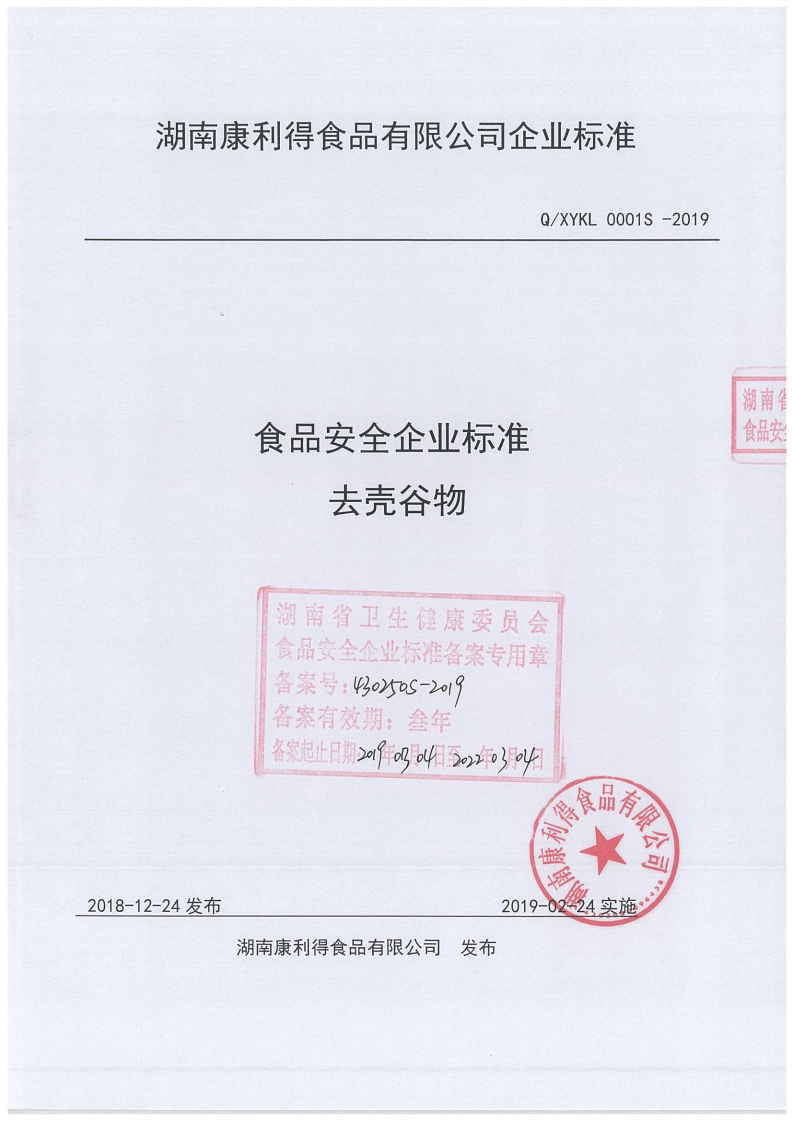 食品安全企业标准Q_XYKL0001S-2019去壳谷物