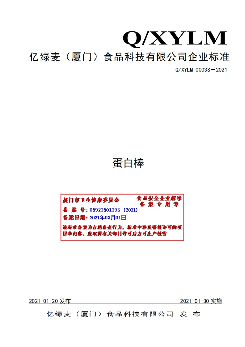 食品安全企业标准Q_XYLM0003S-2021蛋白棒