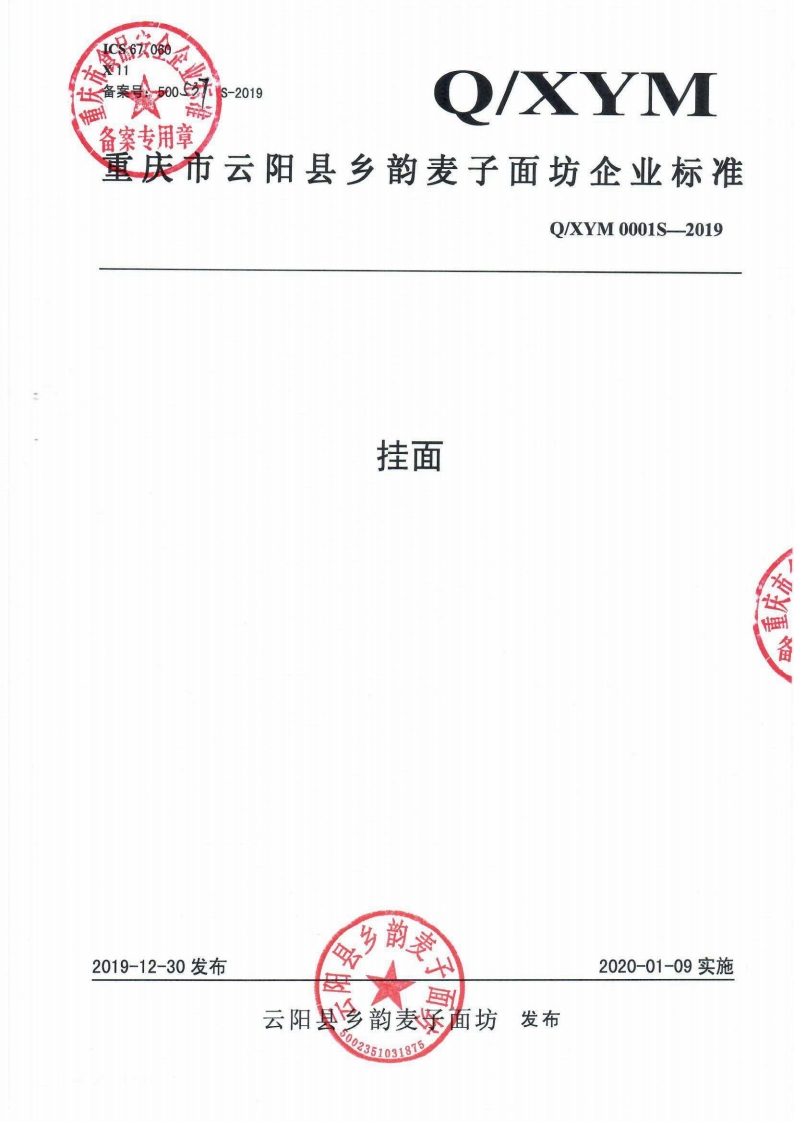 食品安全企业标准Q_XYM0001S-2019挂面