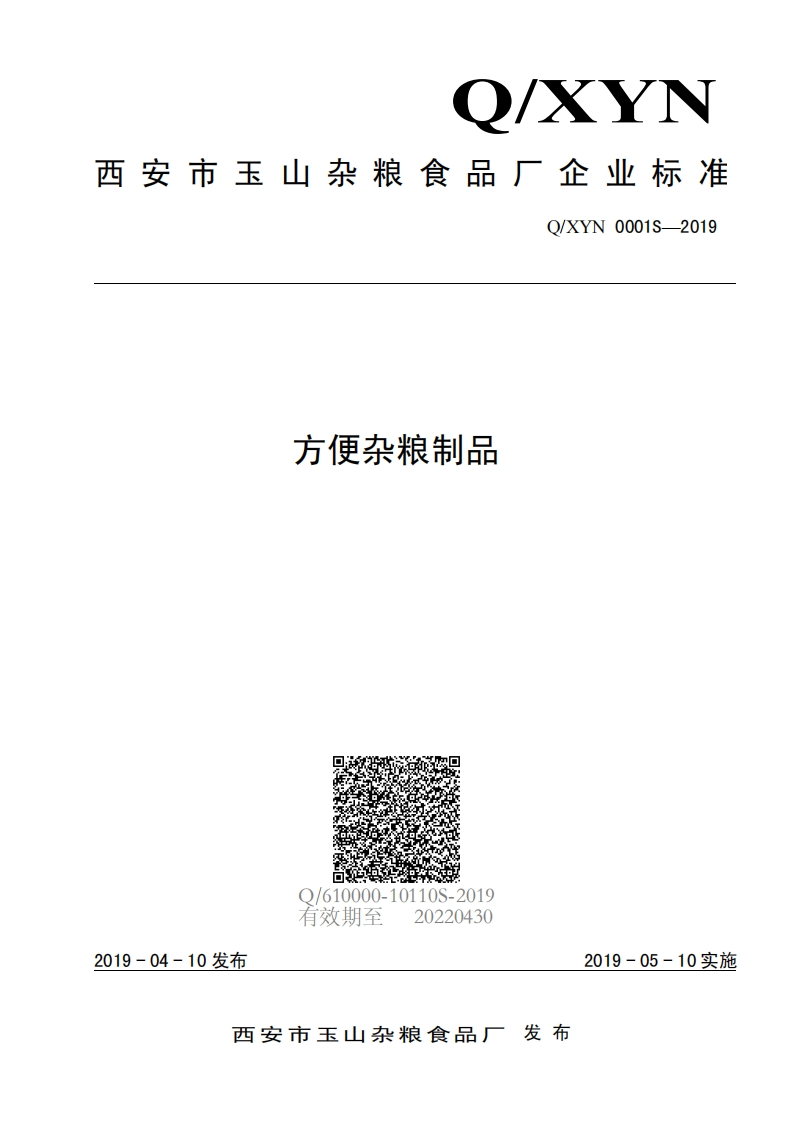 食品安全企业标准Q_XYN0001S-2019方便杂粮制品