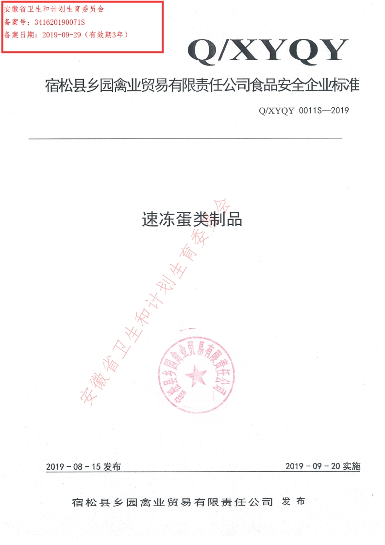 食品安全企业标准Q_XYQY0011S-2019速冻蛋类制品