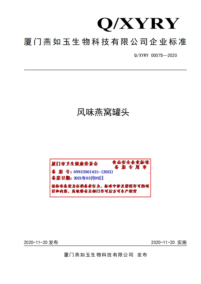 食品安全企业标准Q_XYRY0007S-2020风味燕窝罐头
