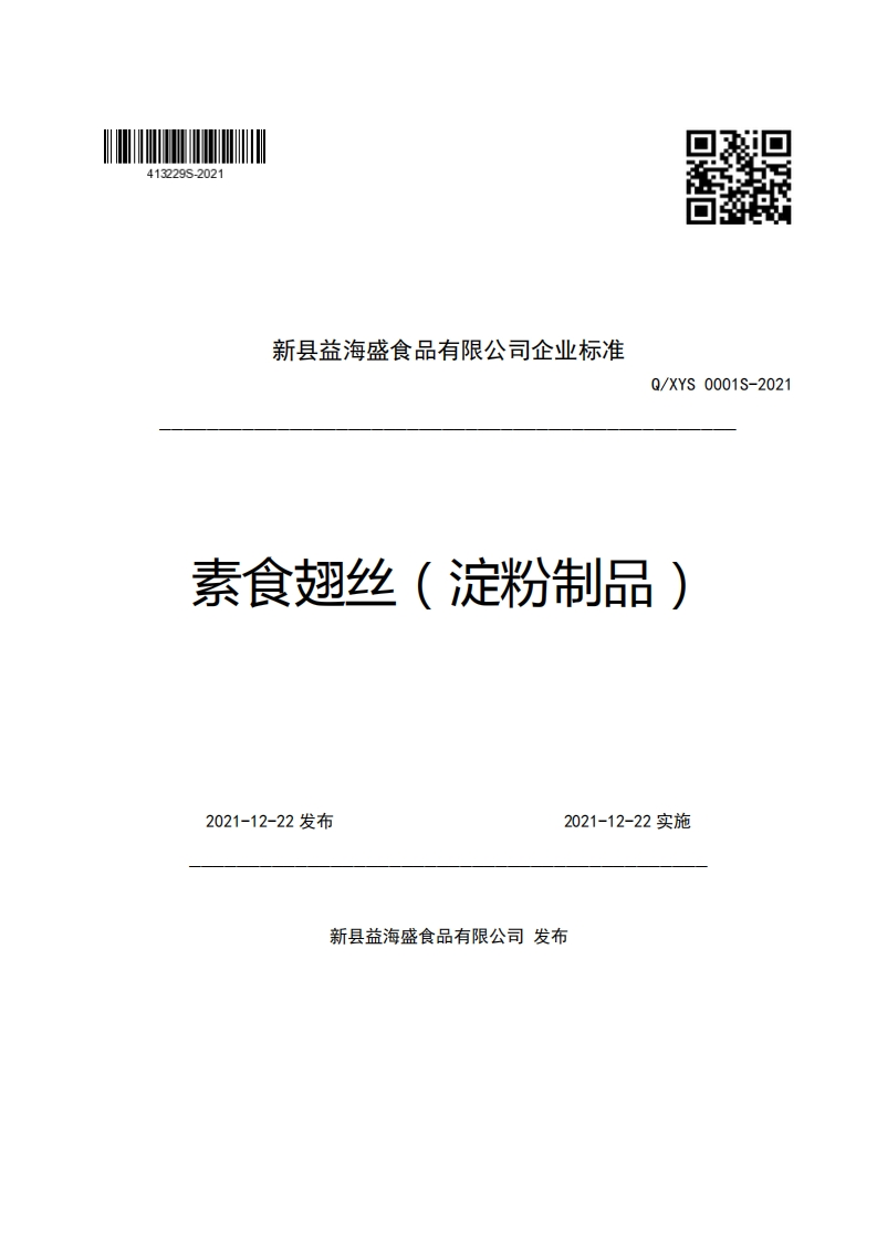 食品安全企业标准Q_XYS0001S-2021素食翅丝（淀粉制品）