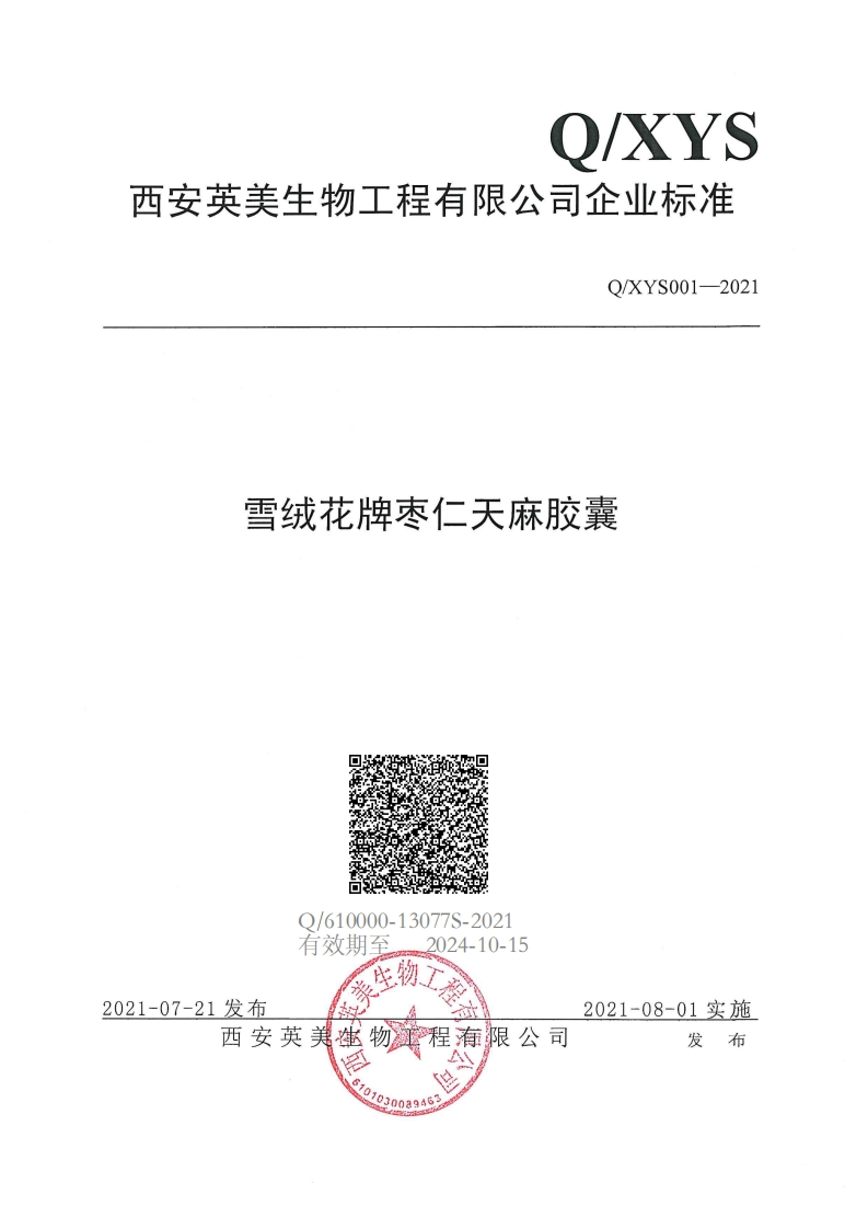 食品安全企业标准Q_XYS001S-2021雪绒花牌枣仁天麻胶囊