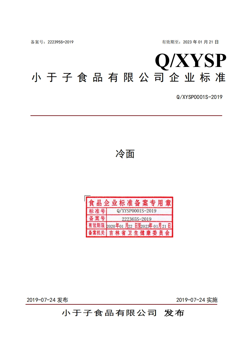 食品安全企业标准Q_XYSP0001S-2019冷面