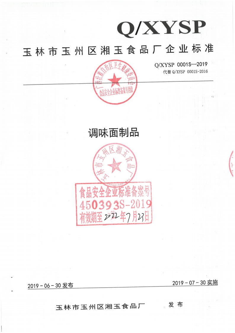 食品安全企业标准Q_XYSP0001S-2019调味面制品