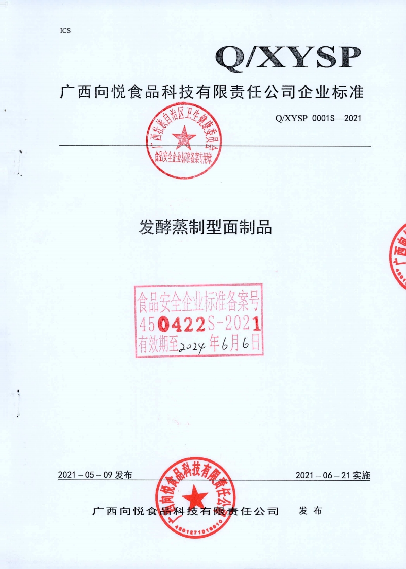 食品安全企业标准Q_XYSP0001S-2021发酵蒸制型面制品