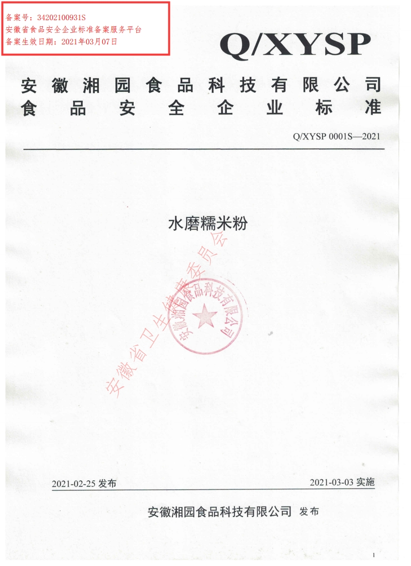 食品安全企业标准Q_XYSP0001S-2021水磨糯米粉