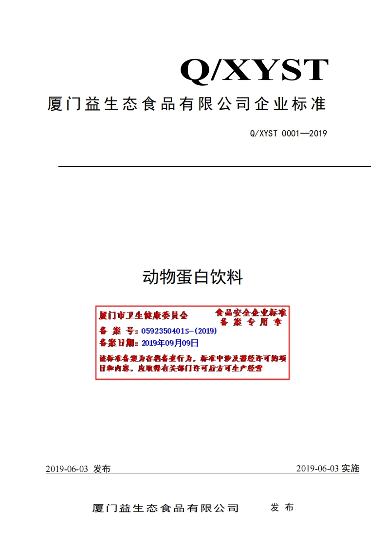 食品安全企业标准Q_XYST0001-2019动物蛋白饮料