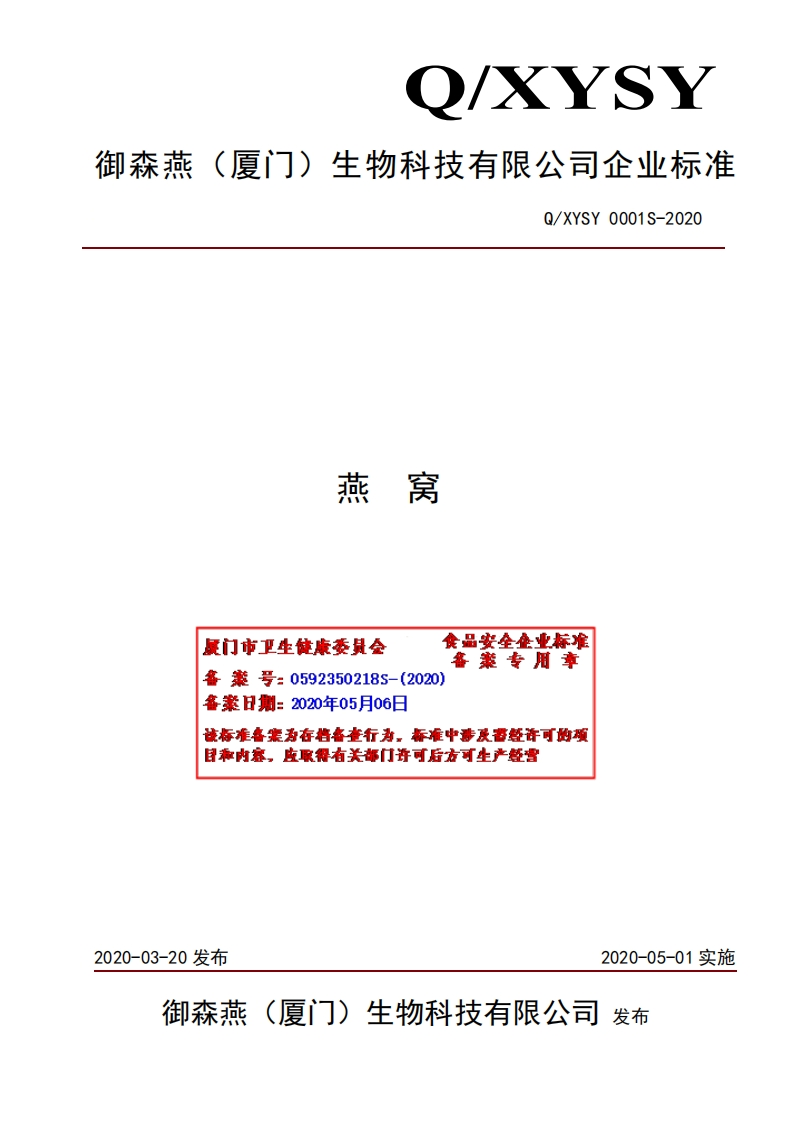食品安全企业标准Q_XYSY0001S-2020燕窝