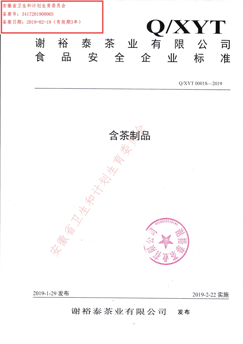 食品安全企业标准Q_XYT0001S-2019含茶制品