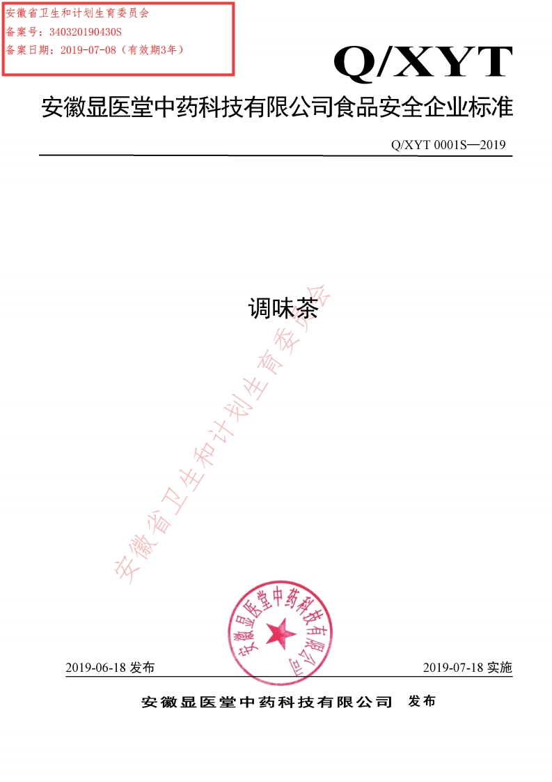 食品安全企业标准Q_XYT0001S-2019调味茶