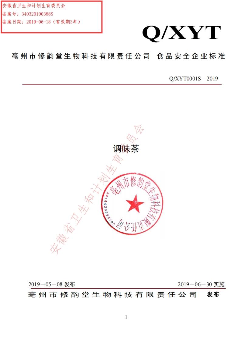 食品安全企业标准Q_XYT0001S-2019调味茶.