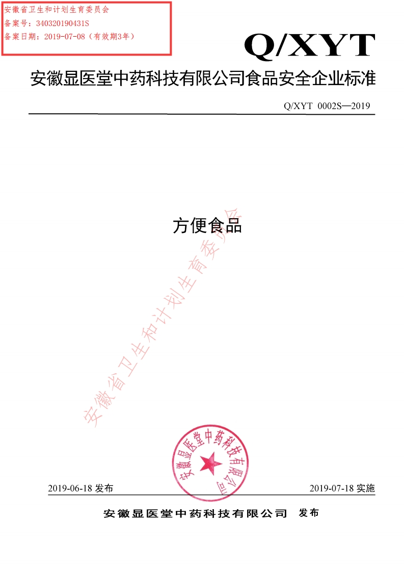 食品安全企业标准Q_XYT0002S-2019方便食品